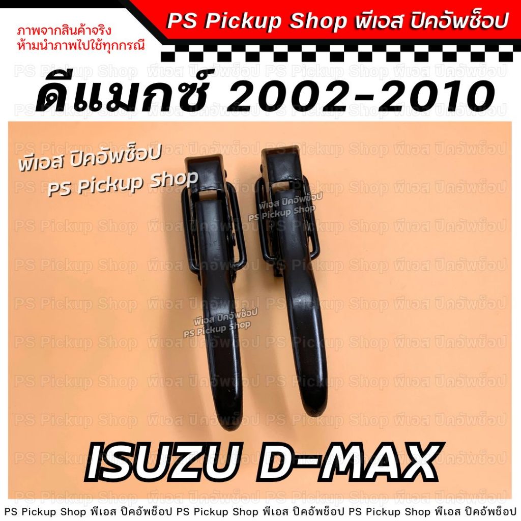 มือเปิดท้าย ดีแมกซ์ DMAX 02 05 07 10 มือเปิดฝาท้าย มือเปิดข้าง ตัวล็อคฝากะบะท้าย โกลซีรี่ย์ Gold series