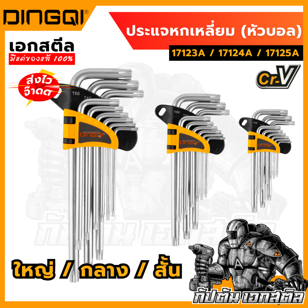 (ถูกสุด) DINGQI ประแจหกเหลี่ยม 9 ชิ้น 17123A / 17124A / 17125A หกเหลี่ยม หัวดาว