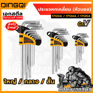 (ถูกสุด) DINGQI ประแจหกเหลี่ยม 9 ชิ้น 17123A / 17124A / 1712…