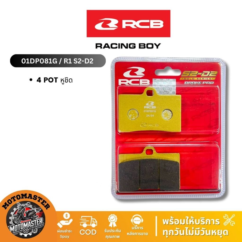 RCB ผ้าเบรค Gold Series R1 R55 สำหรับ ปักข้าง หูชิต 4 พอต ปั๊มด้วง Racing Boy ของแท้ 100%