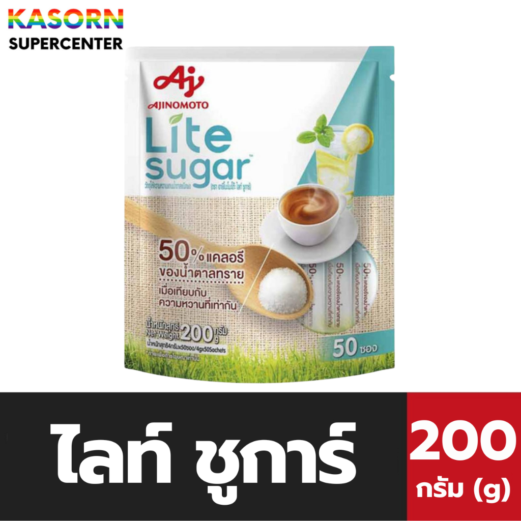 Lite Sugar ไลท์ ชูการ์ สารให้ความหวานแทนน้ำตาล ชนิดผง 200 กรัม แพ็ค 50 ซอง (2338)
