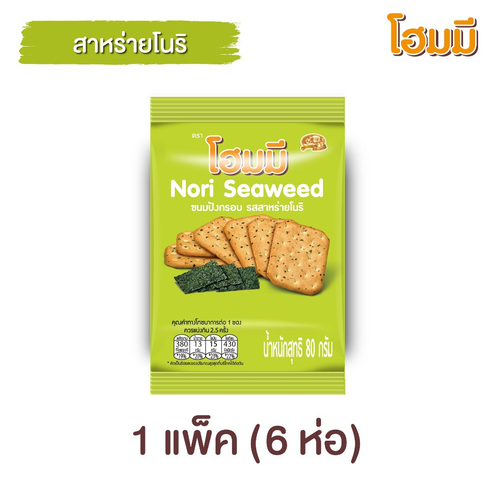 Homey ขนมปังกรอบ โฮมมี รสสาหร่ายโนริ ขนาด 80g. จำนวน 6 ซอง