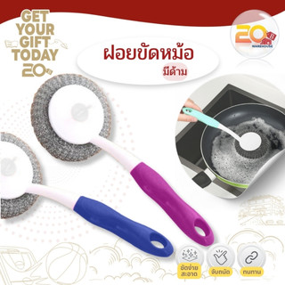 20warehouse ฝอยขัดหม้อขัดกะทะ ฝอยด้ามขัดกะทะ ฝอยมีด้ามขัดกะทะ ขัดห้องครัว เส้นใยละเอียดคม