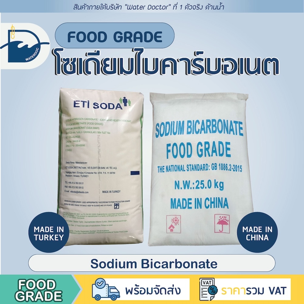 เบกกิ้งโซดา / Sodium bicarbonate (Baking Soda) - Food grade (ปริมาณ 25kg)