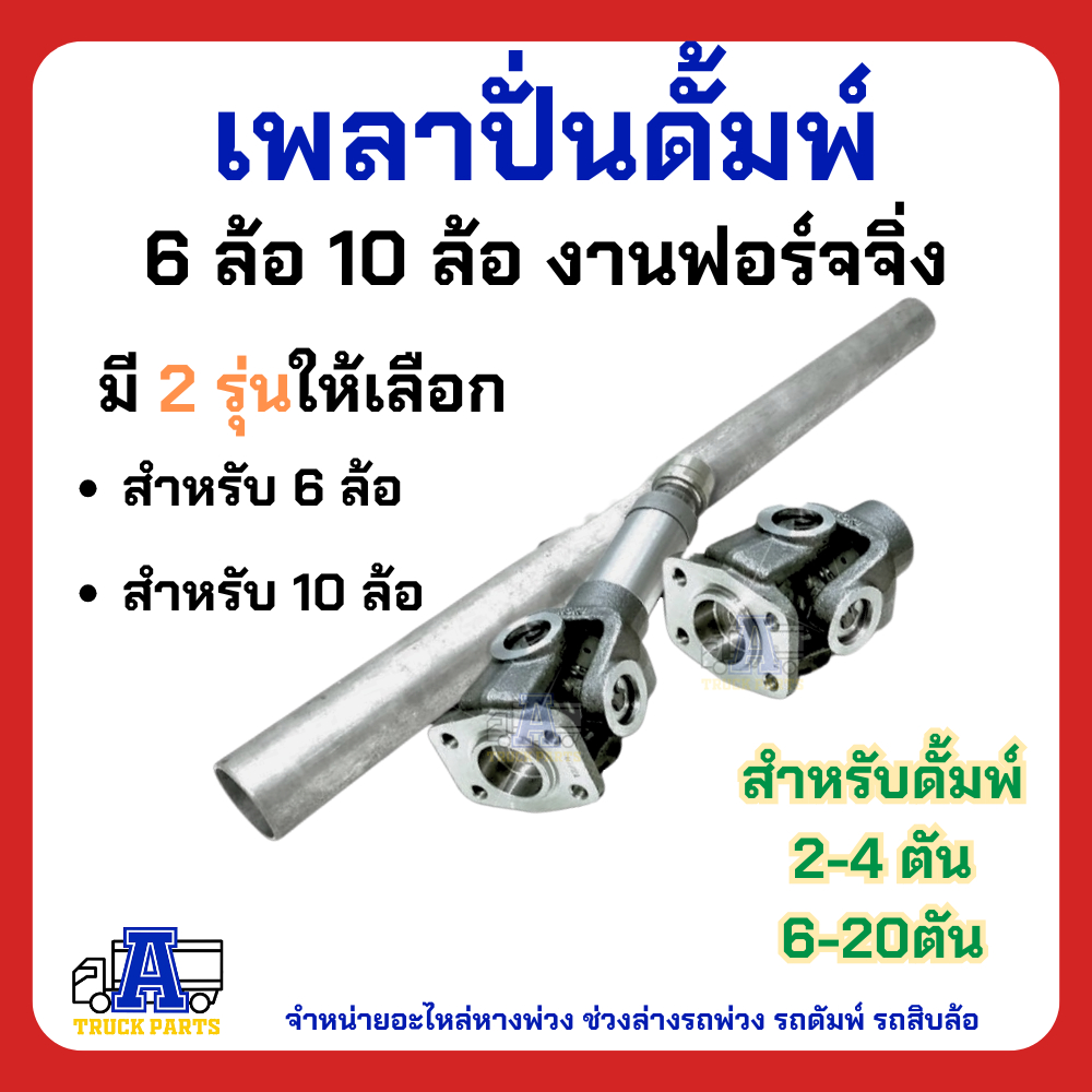 เพลาปั่นดั้ม PTO แบบเป็น เพลาปั่นรถสิบล้อ เพลาปั่นหกล้อ แข็งแรงใช้งานหนัก อุปกรณ์ต่อปั้มไฮดรอลิคปั่นยอย ยอยต่อเกียร์ทด