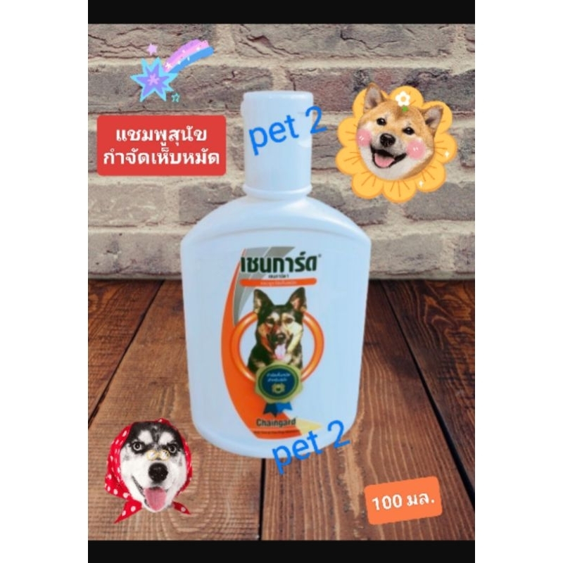 เชนการ์ด 100 มล.แชมพูกำจัดเห็บหมัดสำหรับสุนัข สั่งได้เลยจ้า Anti Tick & Flea Dog Shampoo