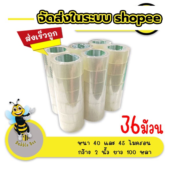 ถูกมาก เทปใส เทปน้ำตาล หนา 40 ไมครอน หน้ากว้าง2นิ้ว ความยาว100หลาเต็ม ลัง 36 ม้วน ส่งด่วน ในระบบ shopee !!