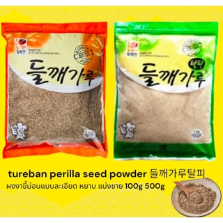 ผงงาขี้ม่อนแบบละเอียด แบบหยาบ แบ่งขาย tureban perilla seed powder 들깨가루탈피 from korea