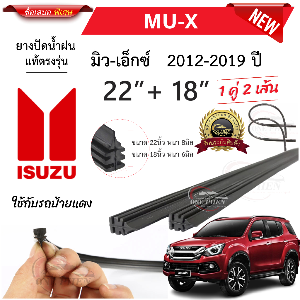 ยางปัดน้ำฝนแท้ ISUZU MU-X&MU-7  ตั้งแต่ปี 2004-2023 ทุกรุ่น