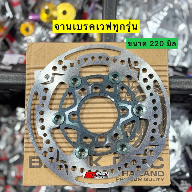 จานเบรคเวฟ ทุกรุ่น และ PCX 2014-2017 ขนาด 220 มิล เวฟ 100s/125r-s-บังลม ต้องรองสเปเซอร์