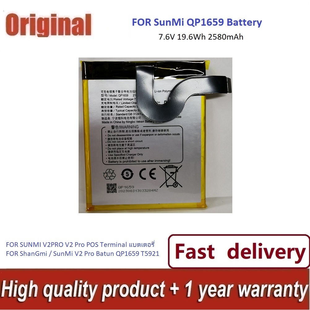 ✨สำหรับ ShanGmi / SunMi V2 Pro QP1659 เครื่องบันทึกแบตเตอรี่ Bargun 7.6V 19WH/2580mAh--อุปกรณ์ใหม่