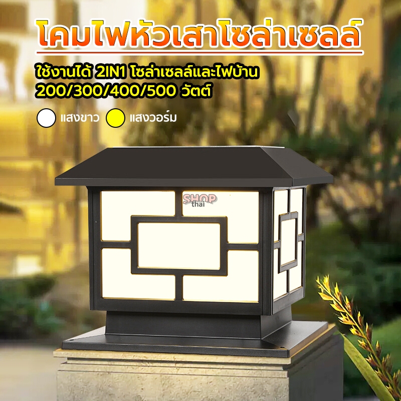 โคมไฟหัวเสาโซล่าเซลล์ LED 2in1 ปรับได้ 2 แสงสีเหลือง/ขาว ไฟหัวเสา ไฟโซล่าเซลล์ 200/300/400/500 วัตต์