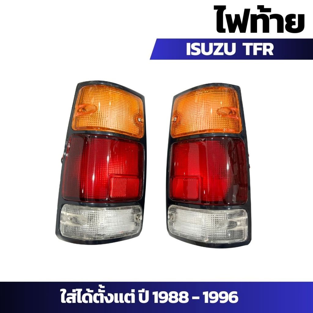 ไฟท้าย รถกระบะ Isuzu TFR อีซูซุ ทีเอฟอาร์ ปี 1988-1996 ขอบดำ ราคาต่อ 1 คู่