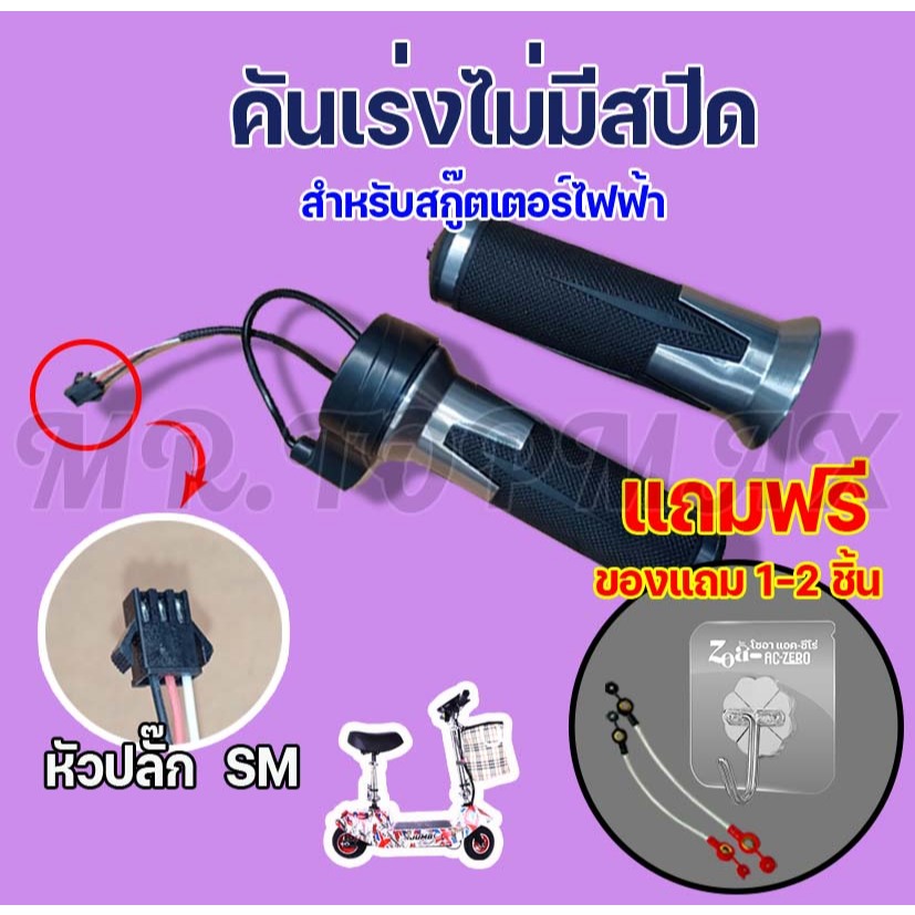 คันเร่งไม่มีสปีด ใช้ได้กับสกู๊ตเตอร์และรถจักรยานไฟฟ้าทุกรุ่น AP-1005