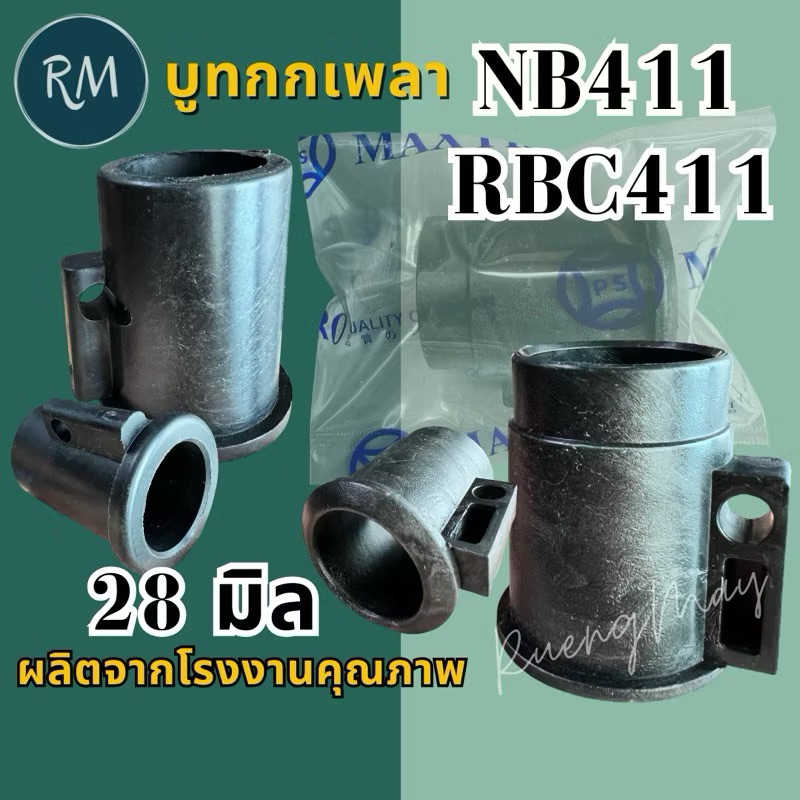 บูทกกเพลากระบอกแกนเครื่องตัดหญ้า RBC411 / NB411(28มิล) MAXPRO🏅