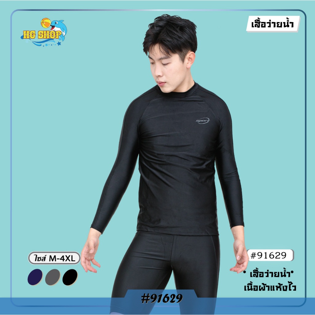 91629 #เสื้อว่ายน้ำแขนยาว เสื้อวายน้ำ เสื้อว่ายน้ำเดี่ยว