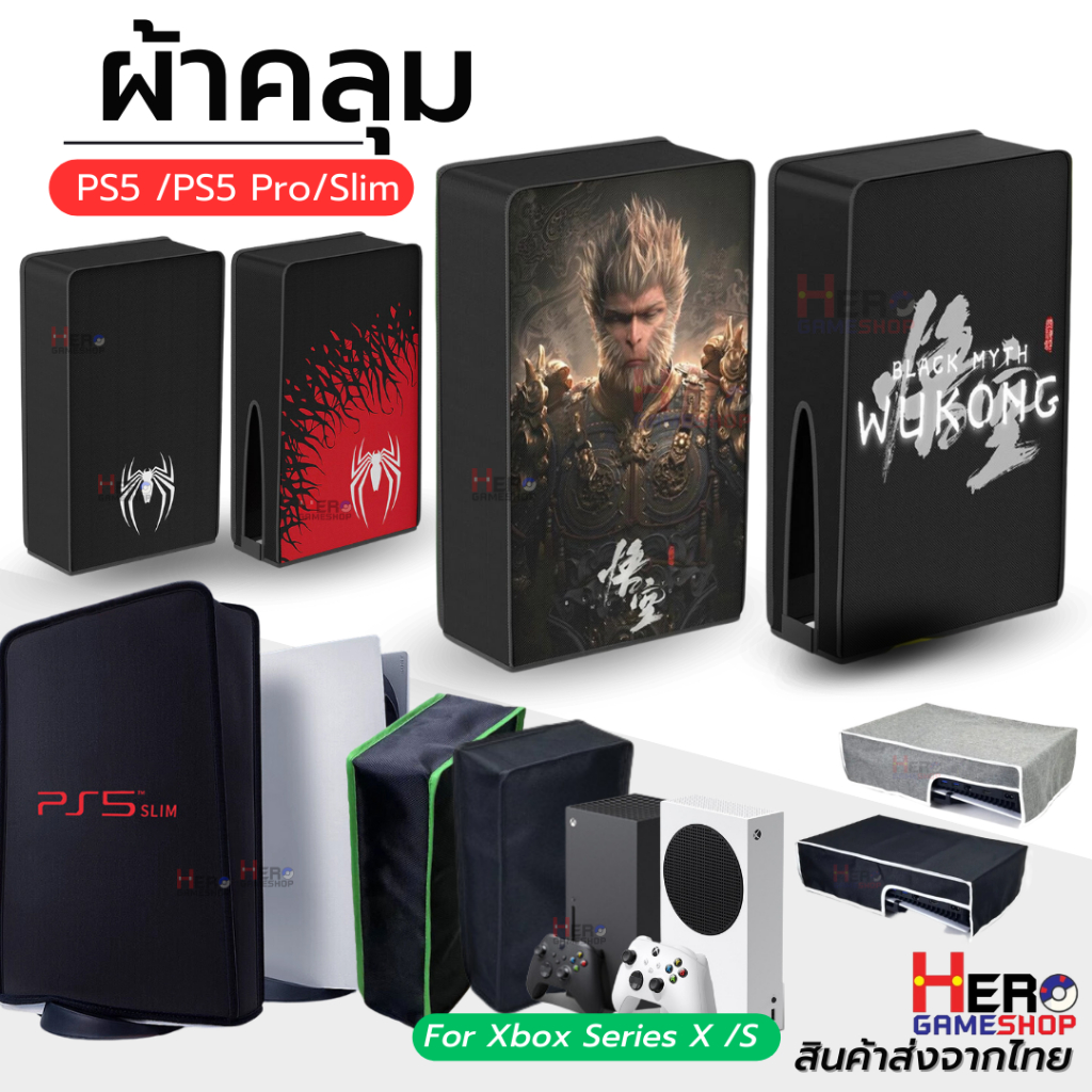 🇹🇭พร้อมส่งในไทย🇹🇭 ผ้าคลุม PS5 / PS5 Pro / PS5 Slim / Xbox Series S / Xbox Series X กันฝุ่น