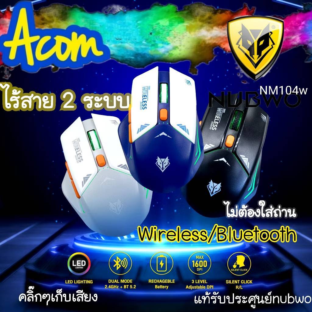 2ระบบ ไม่ต้องใส่ถ่าน GAMING NUBWO NM-104W / 105w Wireless & Bluetooth