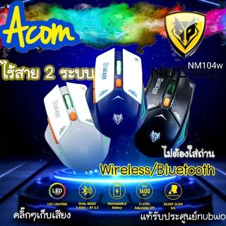 2ระบบ ไม่ต้องใส่ถ่าน GAMING NUBWO NM-104W / 105w Wireless & Bluetooth