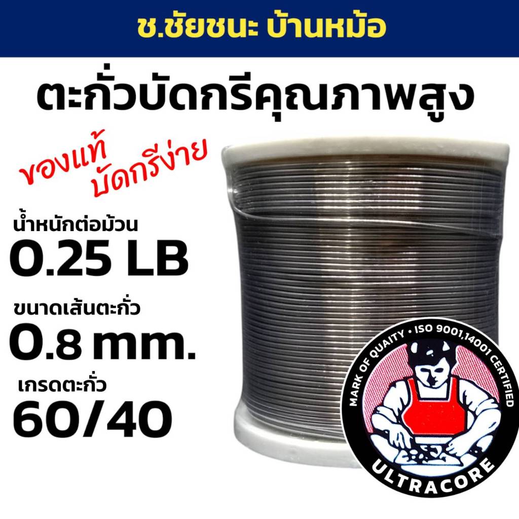 ตะกั่วบัดกรี 0.25 LB 0.8 mm 60/40 ULTRACORE แท้