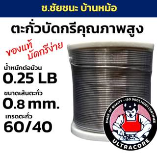 ตะกั่วบัดกรี 0.25 LB 0.8 mm 60/40 ULTRACORE แท้