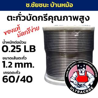 ตะกั่วบัดกรี 0.25 LB 1.2 mm 60/40 ULTRACORE แท้