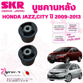 SKR บูชคานหลัง HONDA JAZZ,CITY ปี 2009-2013 (1คู่) นำเข้าจาก…