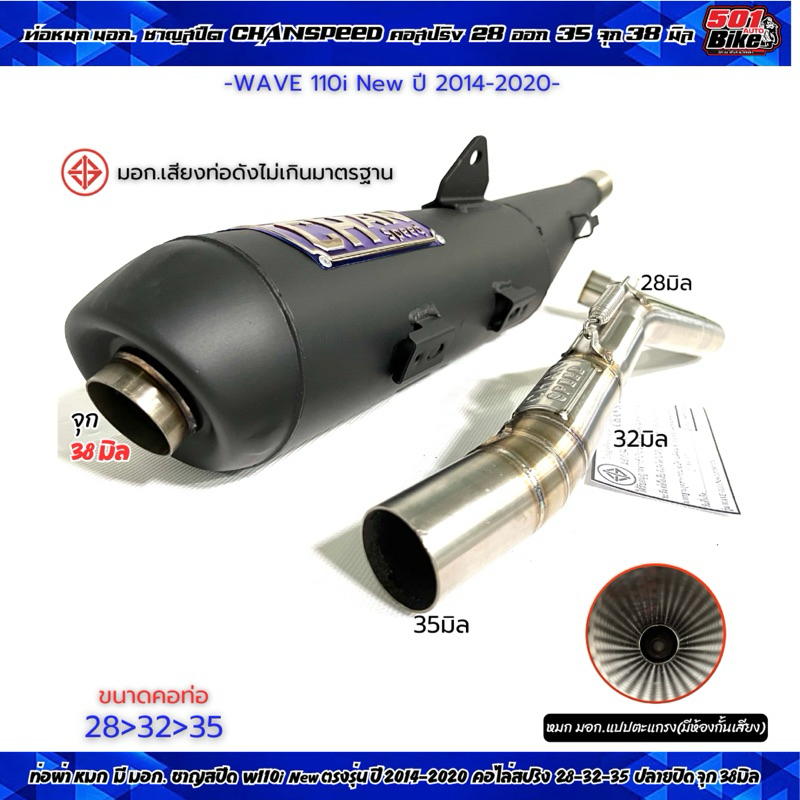 ท่อผ่าหมก ชาญสปีด เวฟ110i ปี 2014-2020 คอท่อสปริง 25/28mm.ปลายปิดจุก 32/38มม. W110i 2014-2020 ผ่าหมก