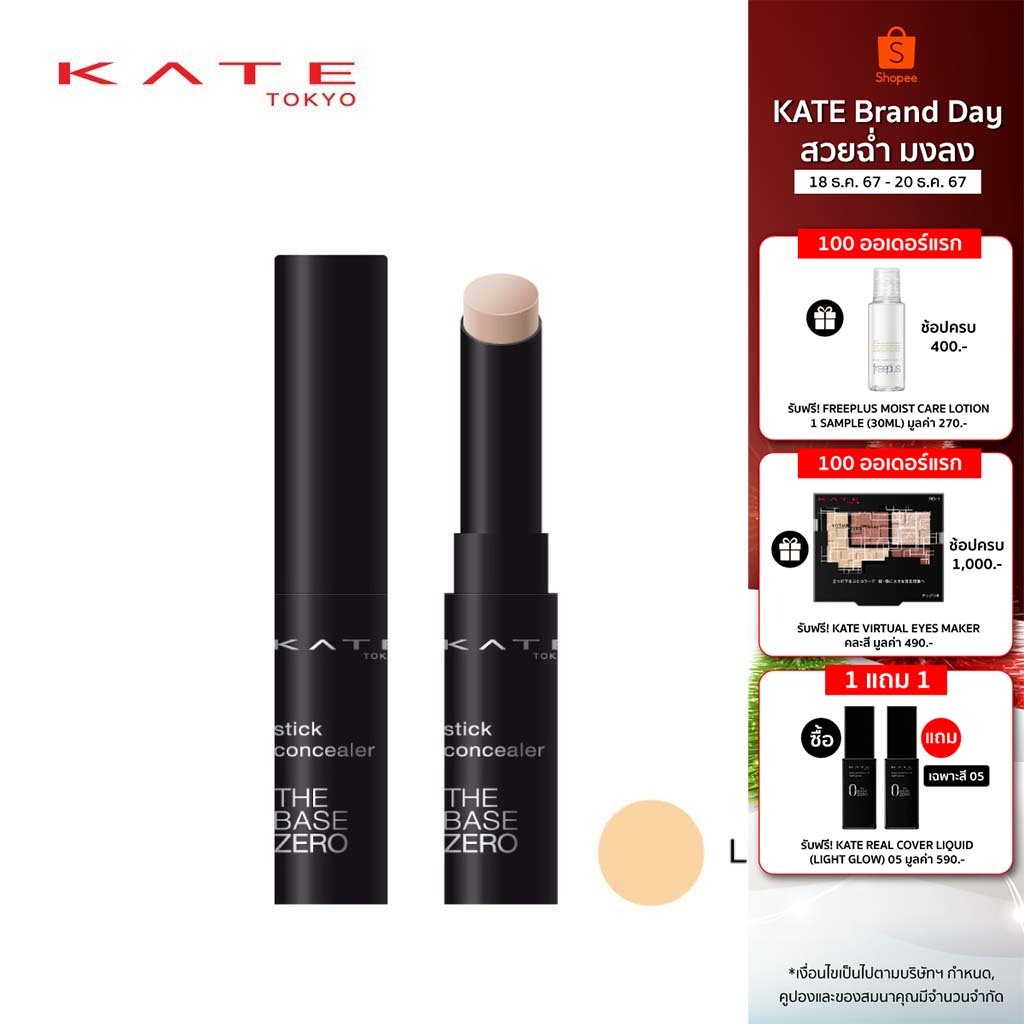 KATE คอนซีลเลอร์แบบแท่ง STICK CONCEALER A สี LIGHT BEIGE