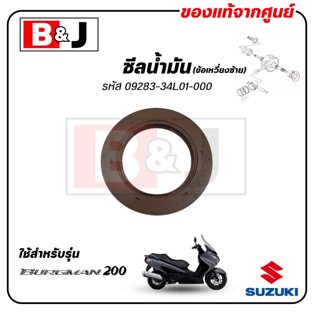 ซีลน้ำมัน (ข้อเหวี่ยงซ้าย) BURGMAN 200 แท้ศูนย์ (SUZUKI /ซูซูกิ  บิร์กแมน 200 /SEAL,CRANKSHAFT OIL,L) 09283-34L01-000