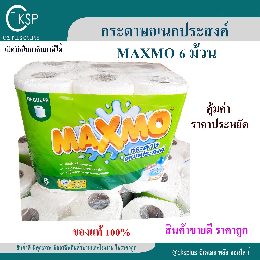 กระดาษอเนกประสงค์ MAXMO (6ม้วน/แพค )  สำหรับเช็ดทำความสะอาด  ซับมัน รองทอด Regular Roll