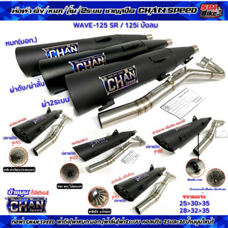 ท่อผ่าชาญสปีด W125 Sr/125i บังลม มี มอก. CHAN SPEED คอ25/28จ…