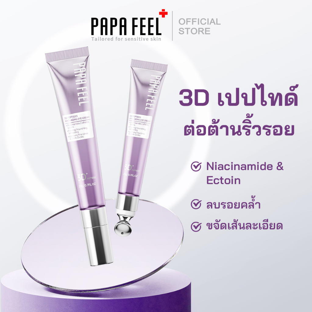 PAPA FEEL 3D Peptides อายครีม ลดถุงใต้ตาบวมหย่อนคล้อย แก้รอยคล้ำรอบดวงตา anti-aging eye cream 20g