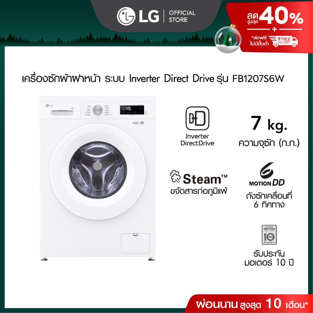 LG เครื่องซักผ้าฝาหน้า 7 กก รุ่น FB1207S6W ระบบ Inverter Direct Drive