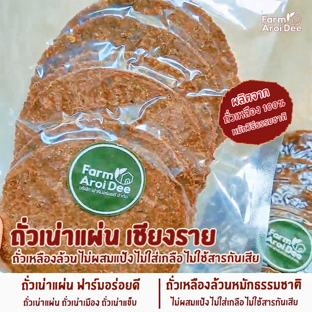ถั่วเน่าแผ่น 10แผ่น ถั่วเหลืองล้วนหมักธรรมชาติ สูตรโบราณ ไม่ผสมแป้ง ไม่ใส่เกลือ ไม่มีสารกันเสีย