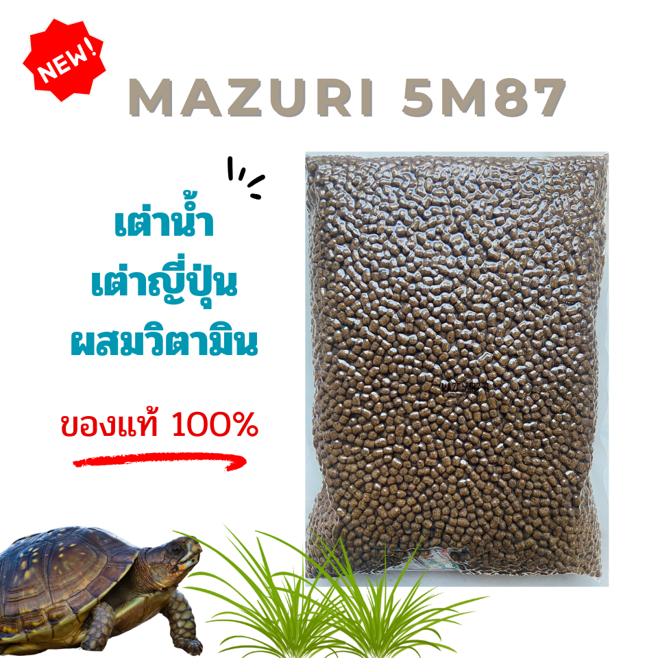 (พร้อมส่ง) อาหารเต่าน้ำ Mazuri 5M87 Freshwater Turtle เต่าญี่ปุ่น ตะพาบ เต่าหมูบิน เต่าอื่นๆ 1 KG