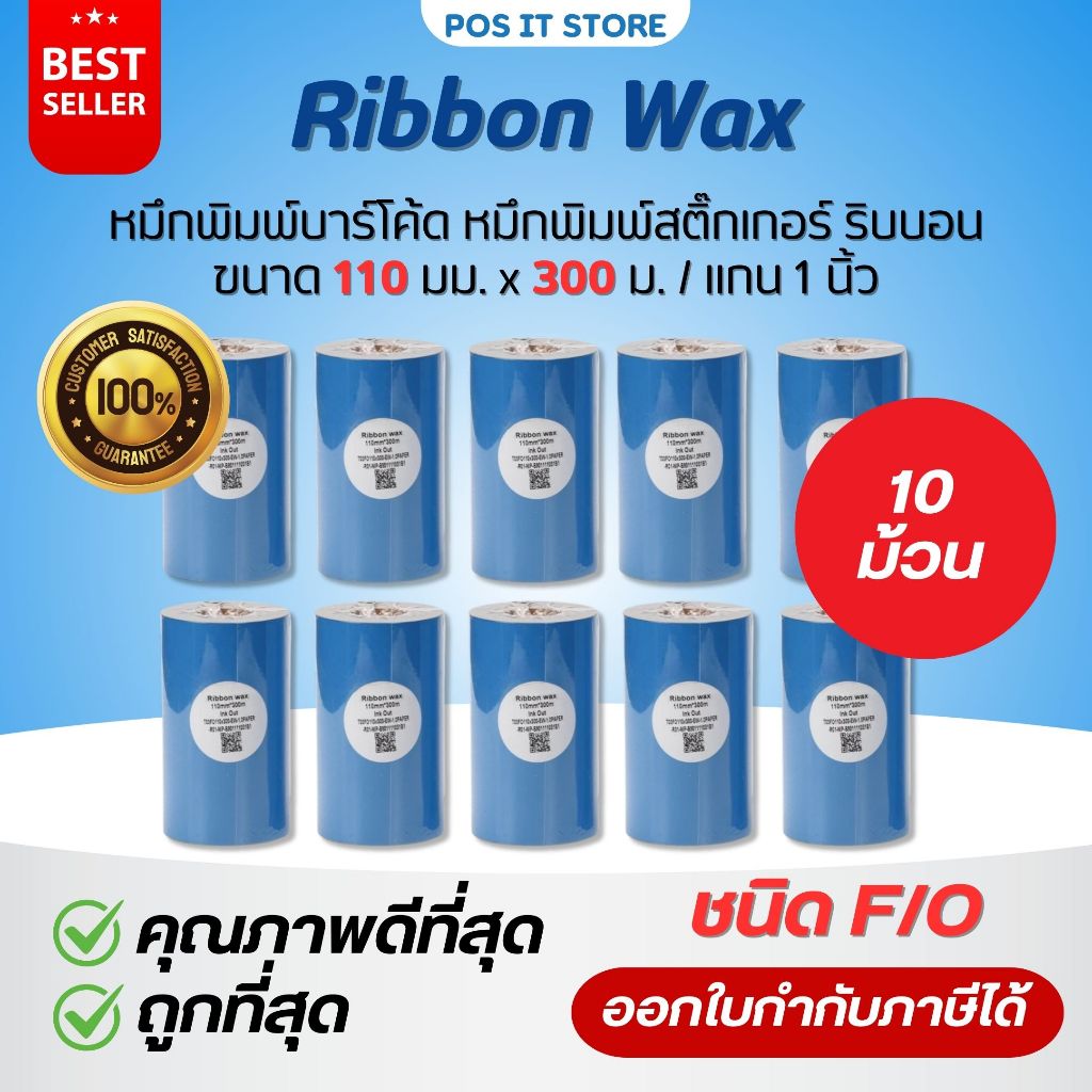 (พร้อมส่ง) หมึกริบบอนสีดำ110mm x 300m Ribbon Premium Wax หมึกพิมพ์บาร์โค้ด หมึกพิมพ์สติกเกอร์ (จำนวน