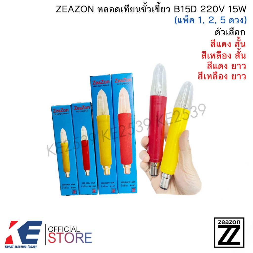 ZEAZON หลอดเทียน สั้น ยาว สีแดง สีเหลือง (ราคา 1, 2, 5 ดวง) หลอดศาลเจ้า ขั้วเขี้ยว B15 15W 220-230V