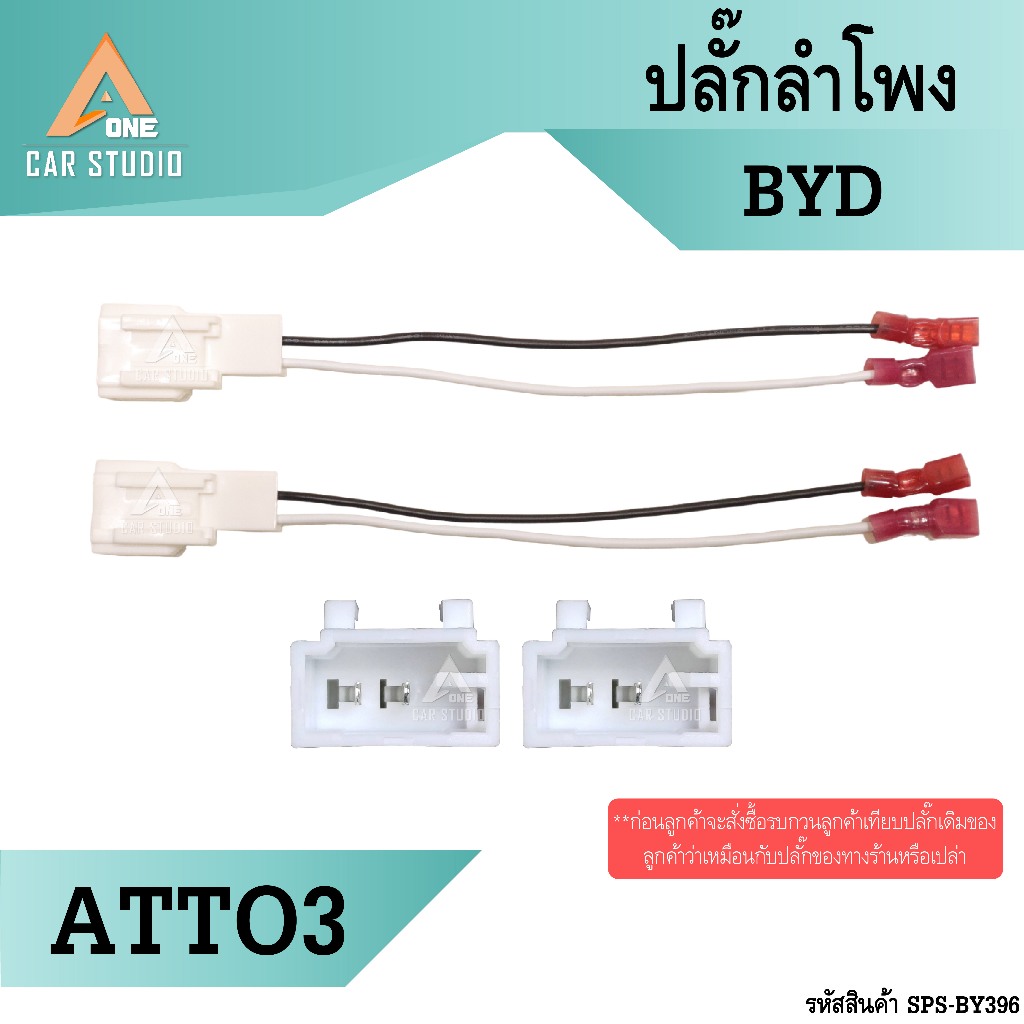 ปลั๊กลำโพง ตรงรุ่น BYD ATTO3 มี 2ชิ้น 1คู่ ไม่ต้องตัดต่อสาย เสียบเข้ากับปลั๊กลำโพงเดิมรถได้ (SPS-BY396)
