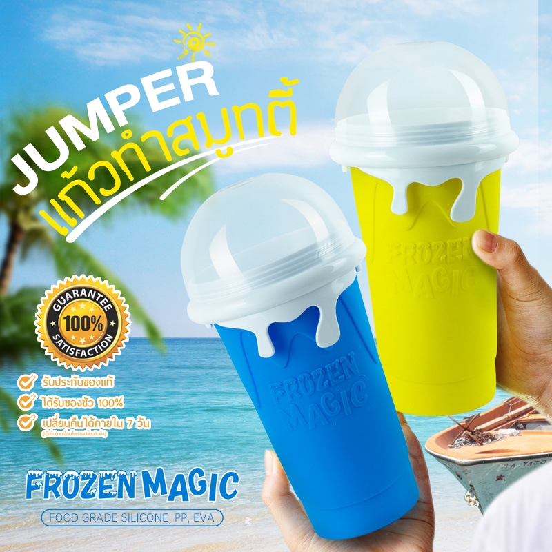 Jumper Kids แก้วทำสมูทตี้ รุ่นใหม่ ลายหยดน้ำ ทำสเลอปี้ ทำน้ำแข็งเกล็ดหิมะ ใช้งานง่าย เพียง 3 ขั้นตอน สะดวกและปลอดภัย