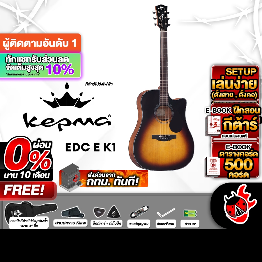 Kepma EDC EQ K1 สี 3 Tone Sunburst กีต้าร์โปร่งไฟฟ้า Kepma EQ-K1 Electric Acoustic Guitar
