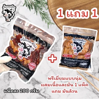 [ 1 แถม 1 ] เนื้อแดดเดียว By หนึ่งห้าหนึ่ง แพ็คละ 200 กรัม