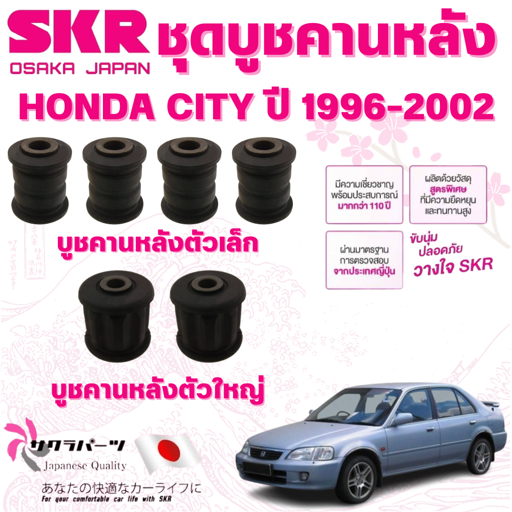 SKR บูชคานหลัง HONDA CITY ปี 1996-2002 นำเข้าจากญี่ปุ่น