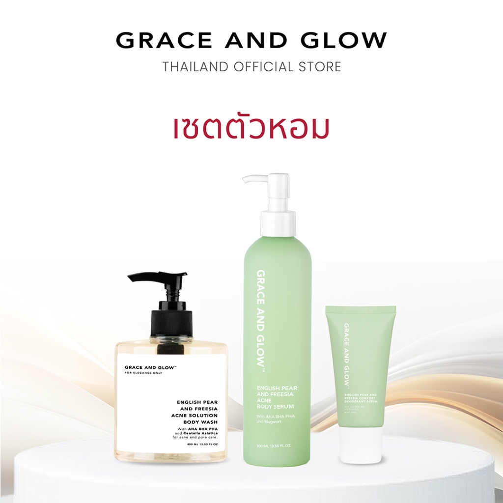 [เซตสุดคุ้ม]Grace and Grow English Pear body wash + Body serum + Deodorant ครีมอาบน้ำ + เซรั่ม+โรลออน เพิ่มความกระจ่างใส