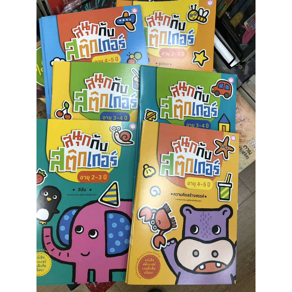 ชุด สนุกกับสติ๊กเกอร์ (สนพ.โย่วฝู)