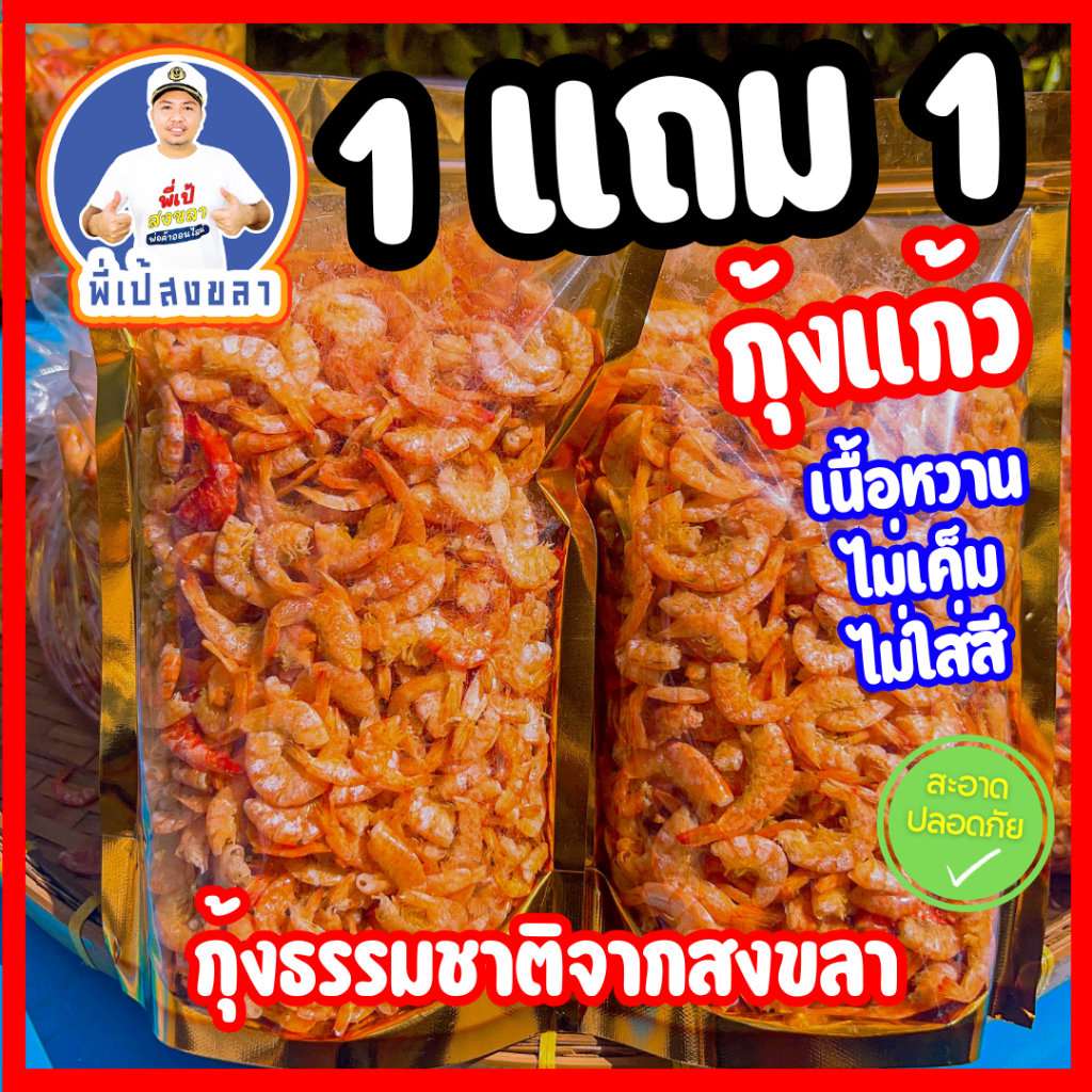 กุ้งแก้วแห้ง มีเปลือก คุณภาพดี ไม่เค็ม ไม่ใส่สี หอม สดจากทะเล byพี่เป้สงขลา