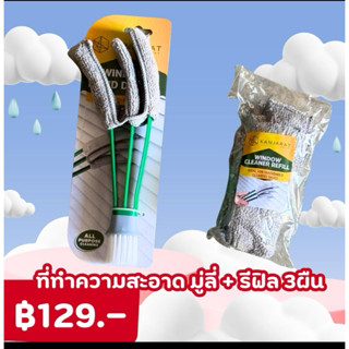 KJR - ที่ทำความสะอาด มู่ลี่ + รีฟิล 3ผืน
