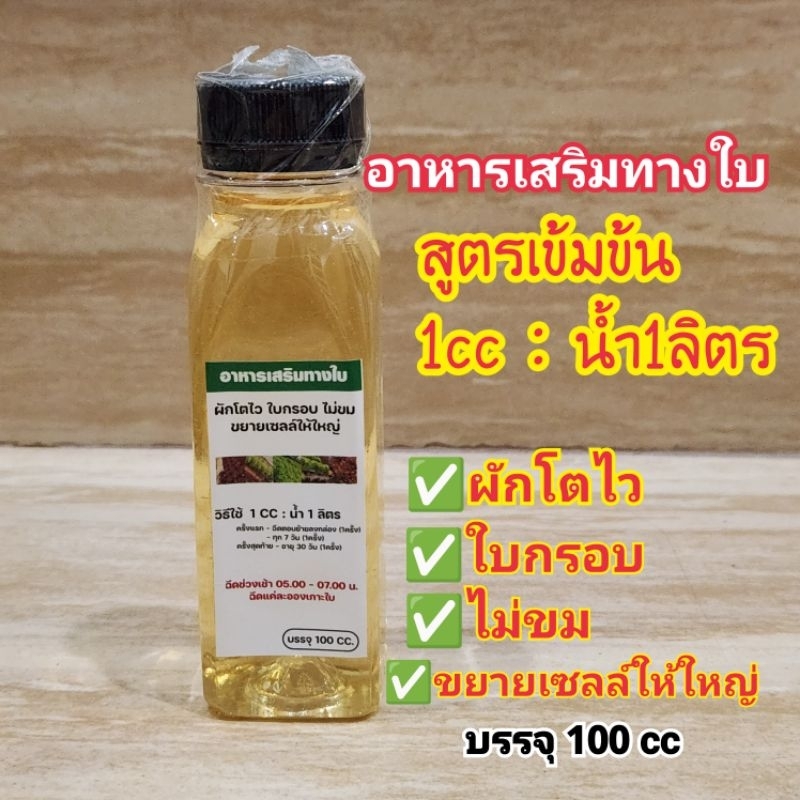 อาหารเสริมทางใบ ปลูกผักไฮโดรโปนิกส์ สูตรเข้มข้น ผักโตไว ไม่ขม