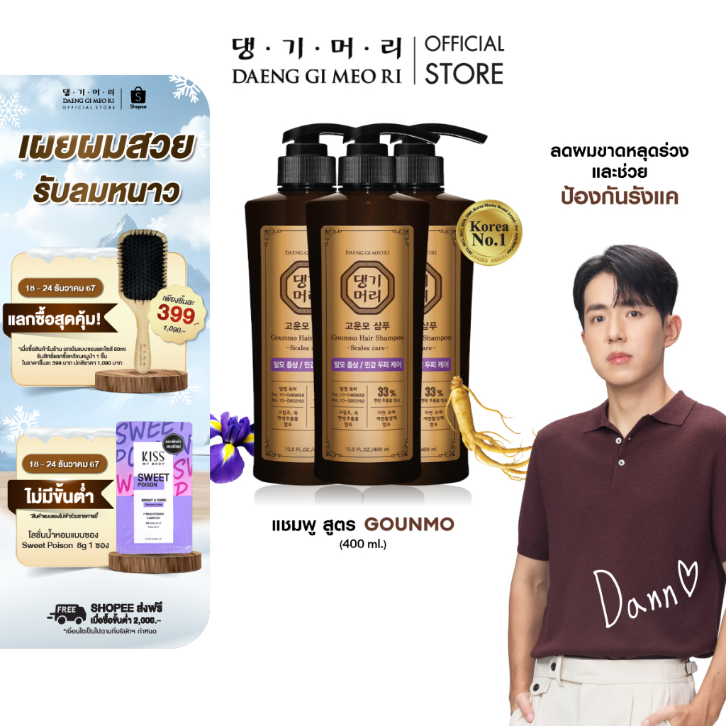 [แพ็คสุดคุ้ม] แชมพูลดผมร่วง แทงกีโมรี สูตรกึนโม Daeng Gi Meo Ri GOUNMO Shampoo 400 ml จำนวน 3 ขวด สูตรขจัดรังแค(DM)