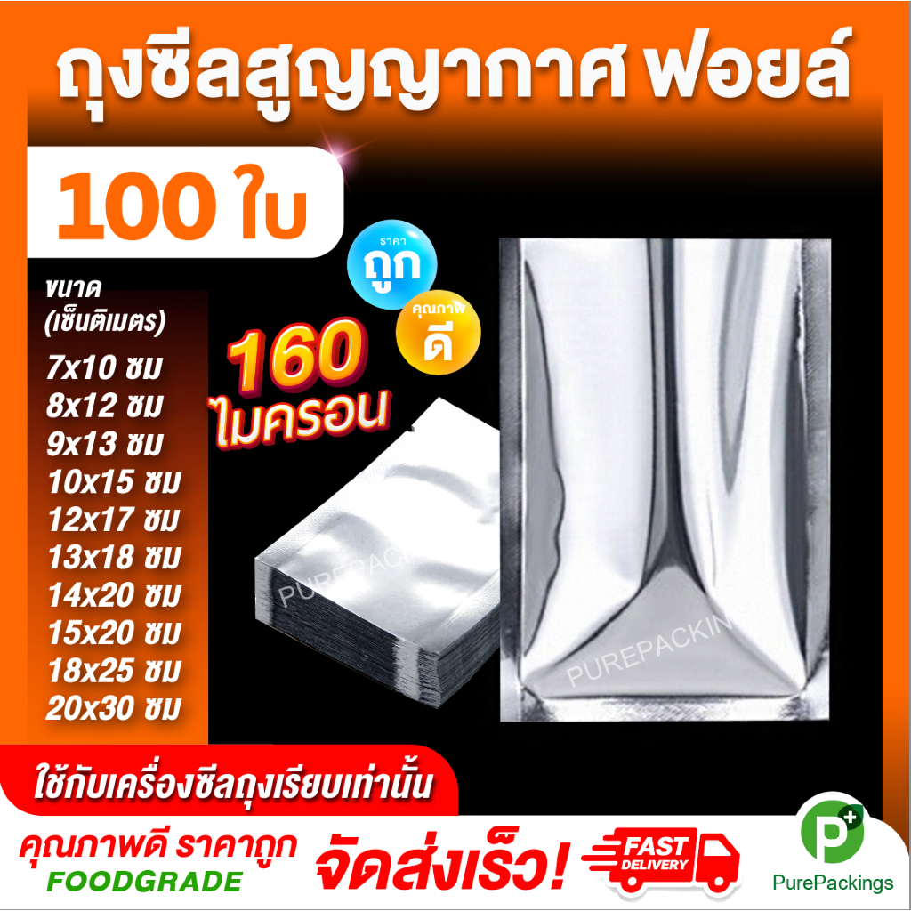 🌈ถุงสูญญากาศ ถุงฟอยล์🌈 (100 ใบ) ถุงซีลสูญญากาศ ใส่อาหาร Aluminum Foil Vacuum Bag